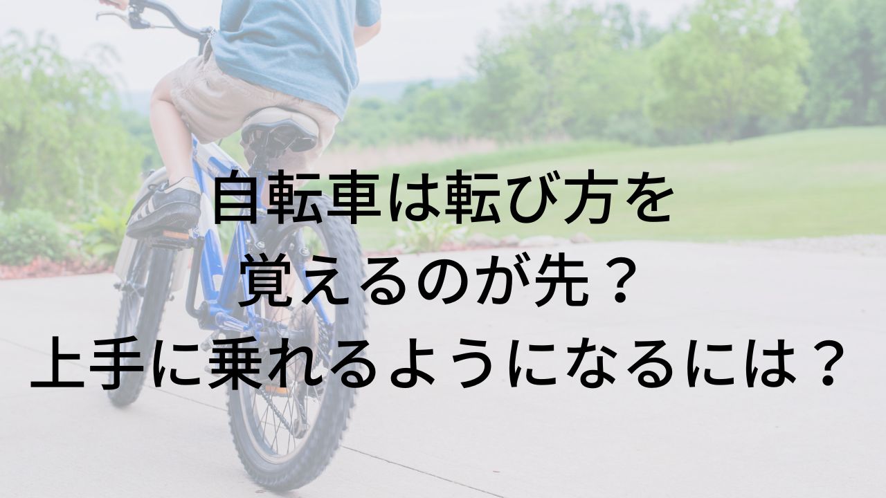自転車は転び方を覚えるのが先？上手に乗れるようになるには？